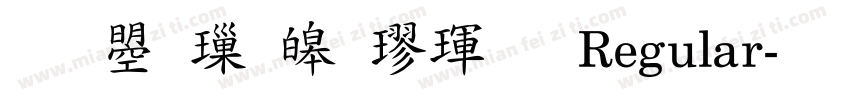 文鼎標準楷體 Regular字体转换